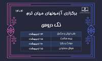 آزمون میان ترم مجازی تک دروس (طب ایرانی،حوادث و بلایا، بیمه سلامت ،هوش مصنوعی)